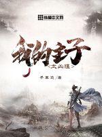 我的主子太凶猛封面