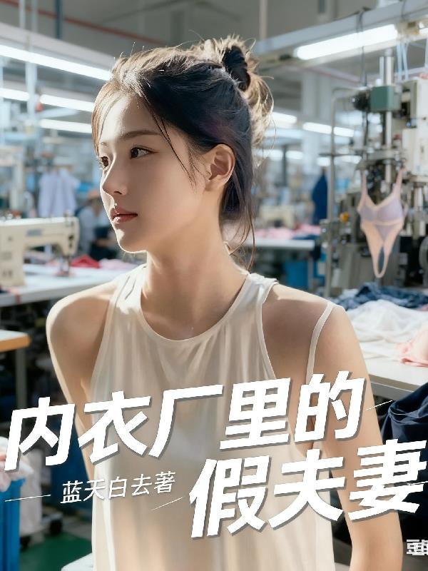 内衣厂里的假夫妻封面