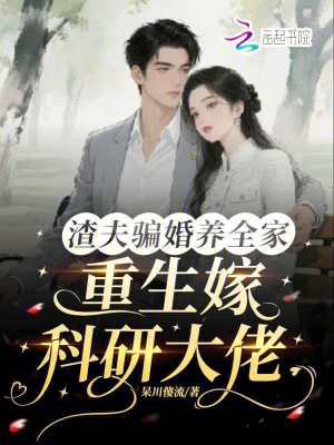 渣夫骗婚养全家,重生嫁科研大佬封面