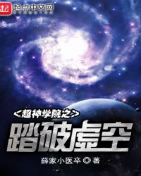 超神学院之踏破虚空封面
