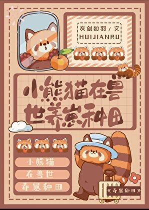 小熊猫在兽世养崽种田封面