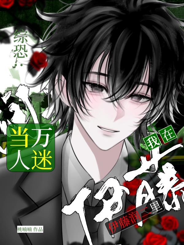 综恐:我在伊藤润二里当万人迷封面