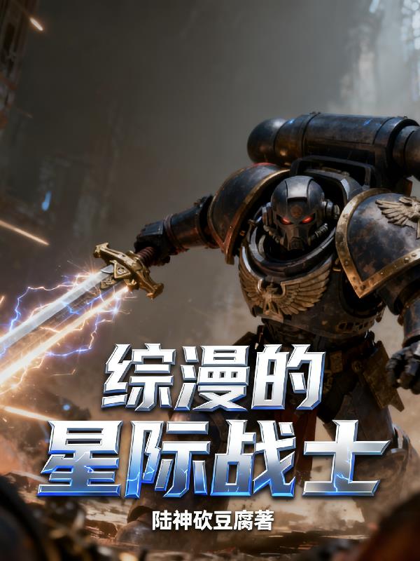 综漫的星际战士封面