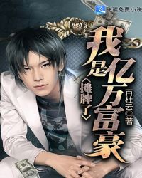 摊牌了我是亿万富豪封面