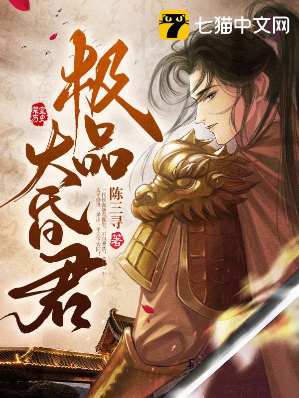 极品大昏君封面