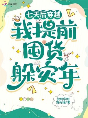 七天后穿越，我提前囤货躲灾年封面