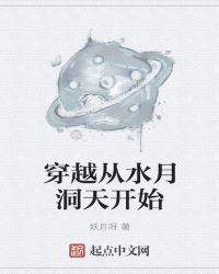 穿越从水月洞天开始封面