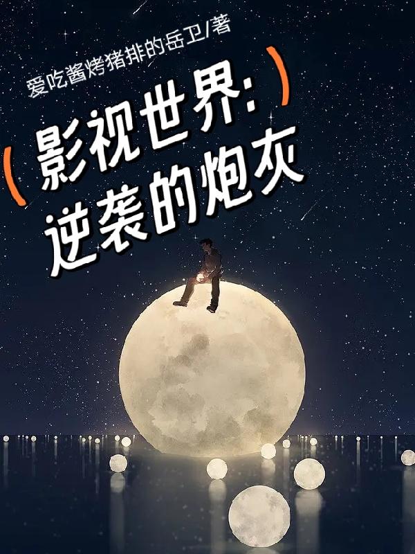 影视世界逆袭的炮灰封面