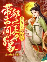 带超市空间穿农家，幺女只想搞钱封面