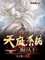 黑化警告！打开天庭系统横扫天下封面