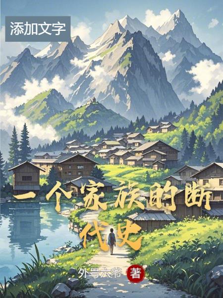 一个家族的断代史封面