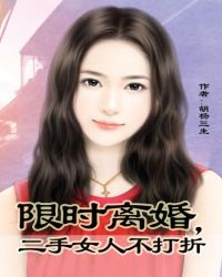 限时离婚，二手女人不打折封面