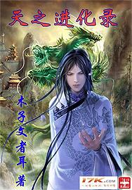 天之进化录封面