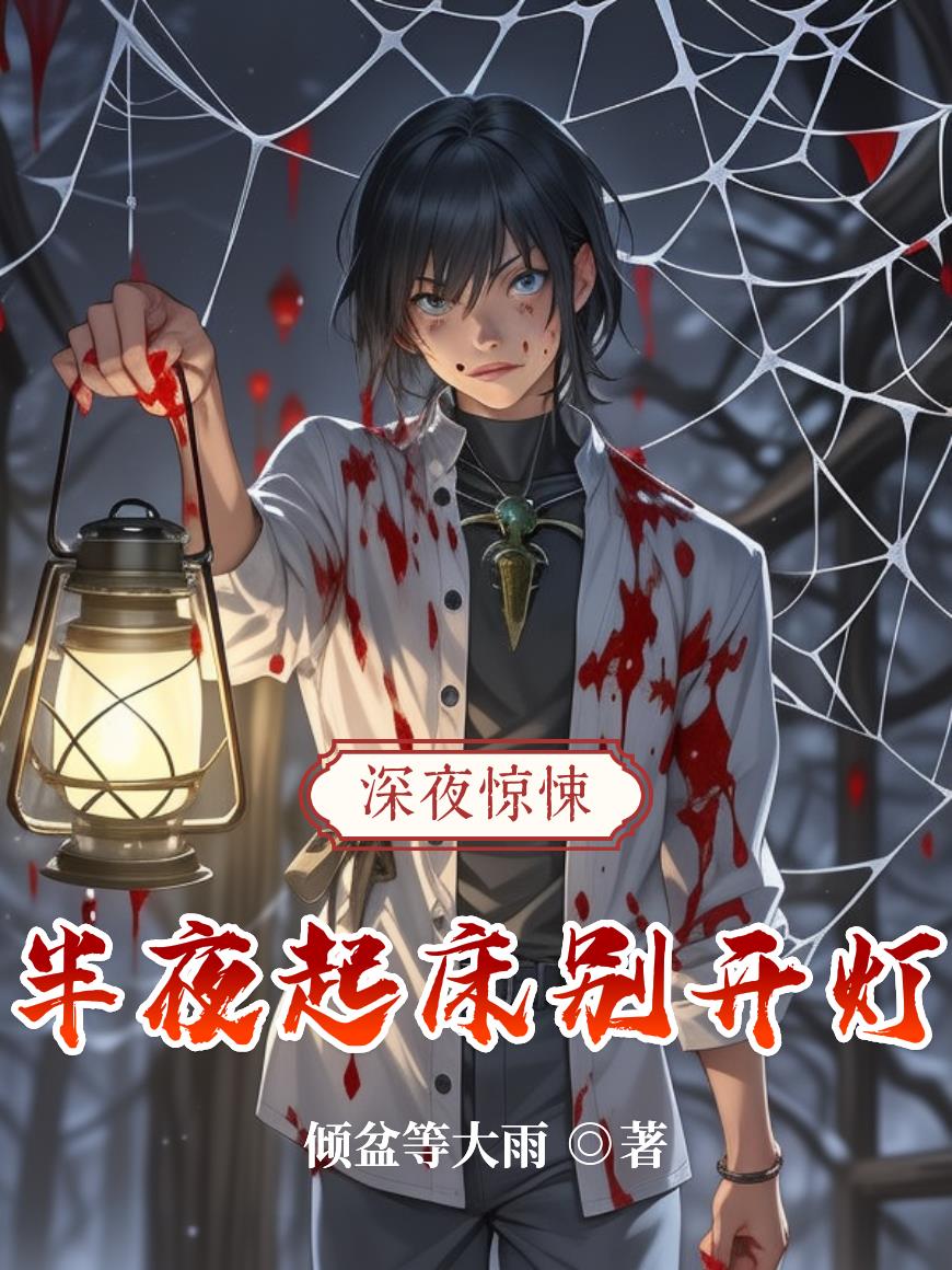 半夜起床别开灯封面