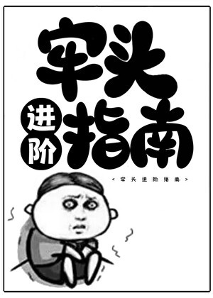 牢头进阶指南封面