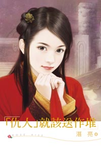 「仇人」就该送作堆封面