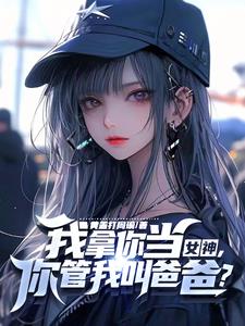 你家小教授也呆呆的？封面