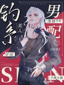 钓系美人穿成深情男配[快穿]封面