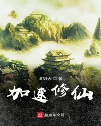我的修仙可加速封面