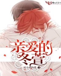 亲爱的冬萱封面