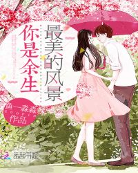 你是余生最美的风景封面