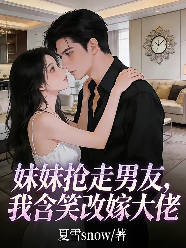 前男友劈腿妹妹，我闪婚他疯了封面