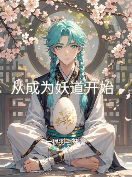 从成为妖道开始封面