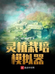 灵植栽培模拟器封面