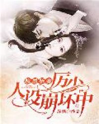 腹黑娇妻：厉少，人设崩坏中封面