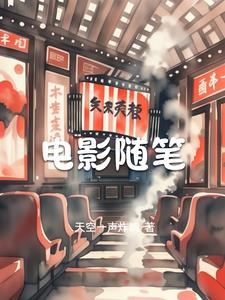 电影随笔封面
