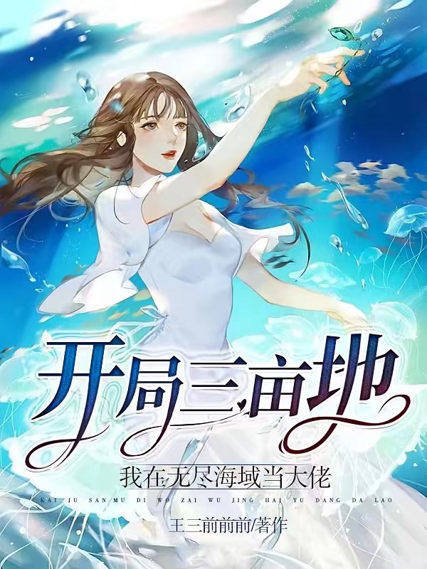 开局三亩地，我在无尽海域当大佬封面