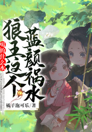 喝的什么水,狼王这个蓝颜祸水!封面