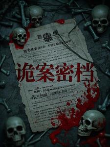 诡案密档封面