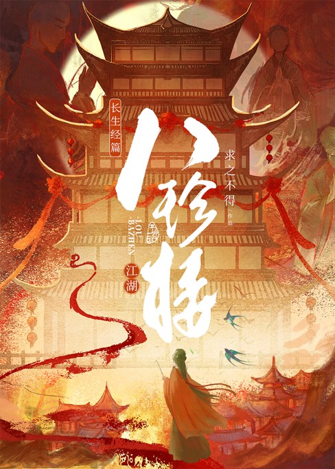 江湖八珍楼封面