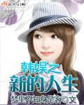 韩娱之新的人生封面
