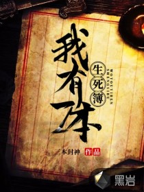 我有一本生死簿封面
