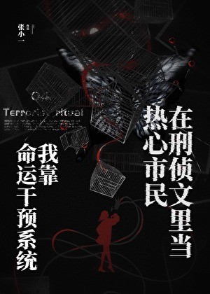 我靠命运干预系统在刑侦文里当热心市民封面