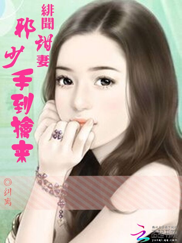 绯闻甜妻：邪少手到擒来封面