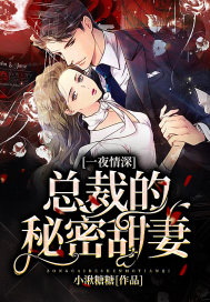 一夜情深:总裁的秘密甜妻封面