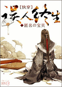 [快穿]误人终生封面