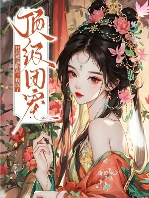 开局被诬陷后，我成了顶级团宠封面