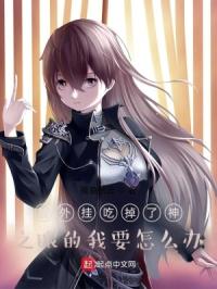 被外挂吃掉了神之眼的我要怎么办封面