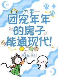 六零：团宠年年的房子能通现代！封面