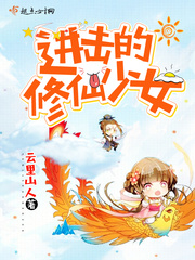 进击的修仙少女封面