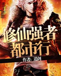 修仙强者都市行封面