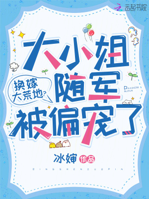 换嫁大荒地？大小姐随军被偏宠了封面