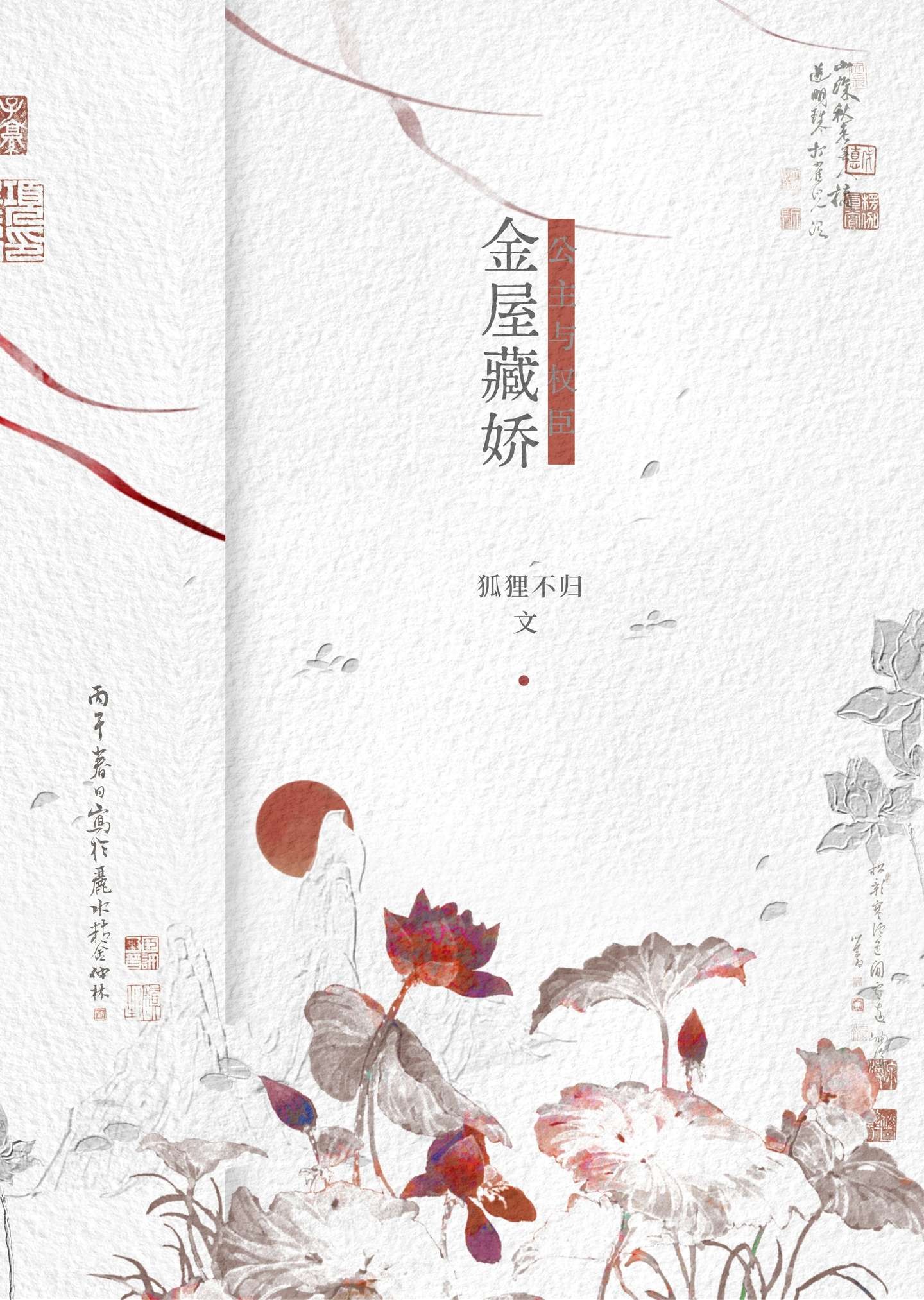 金屋藏娇[穿书]封面