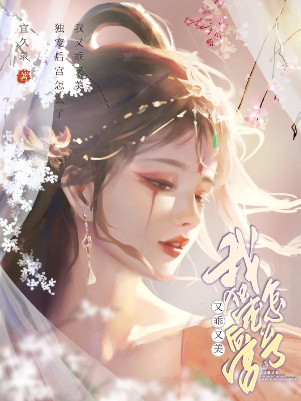 我又乖又美，独宠后宫怎么了？封面