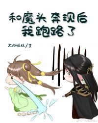和魔头奔现后，我跑路了封面