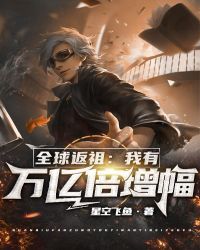全球返祖：我有万亿倍增幅封面
